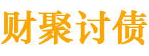 常宁财聚要账公司